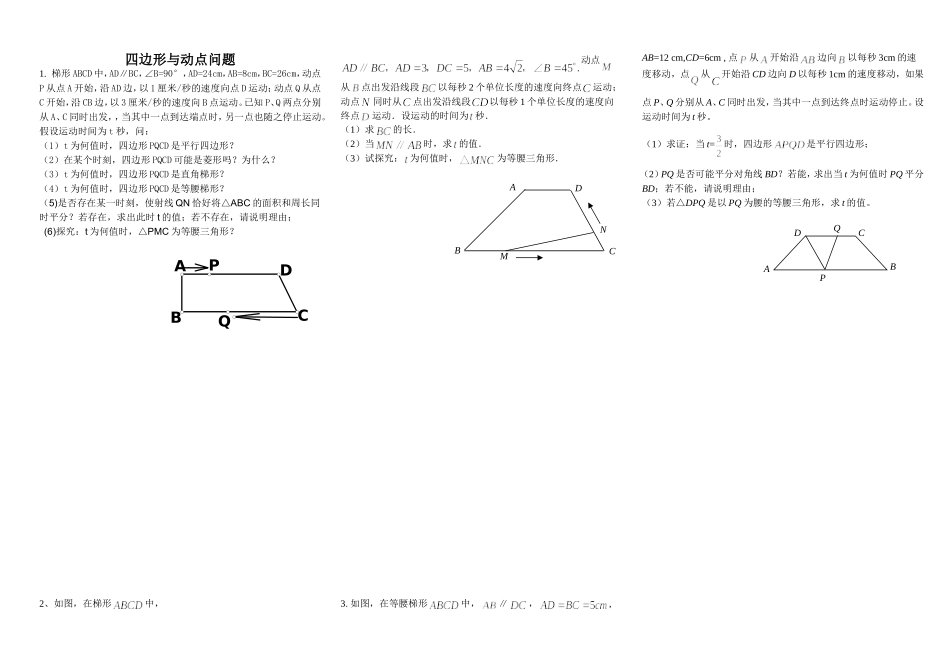 四边形与动点问题_第1页