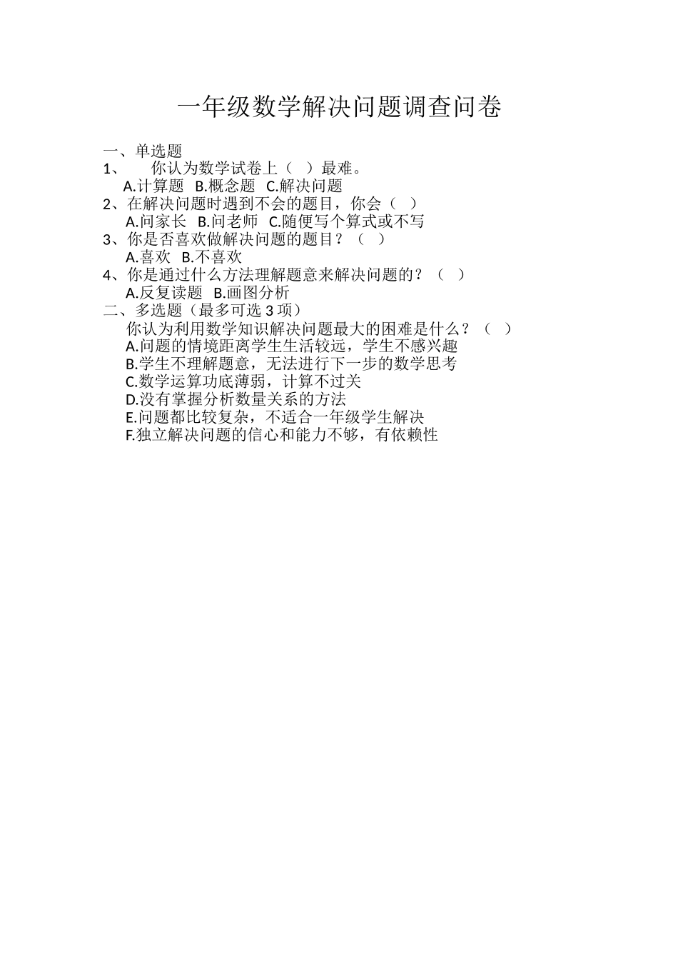 一年级数学解决问题调查问卷_第1页