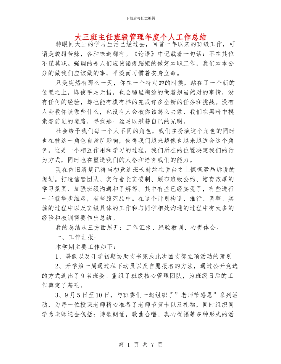 大三班主任班级管理年度个人工作总结_第1页