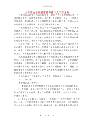 大三班主任班级管理年度个人工作总结