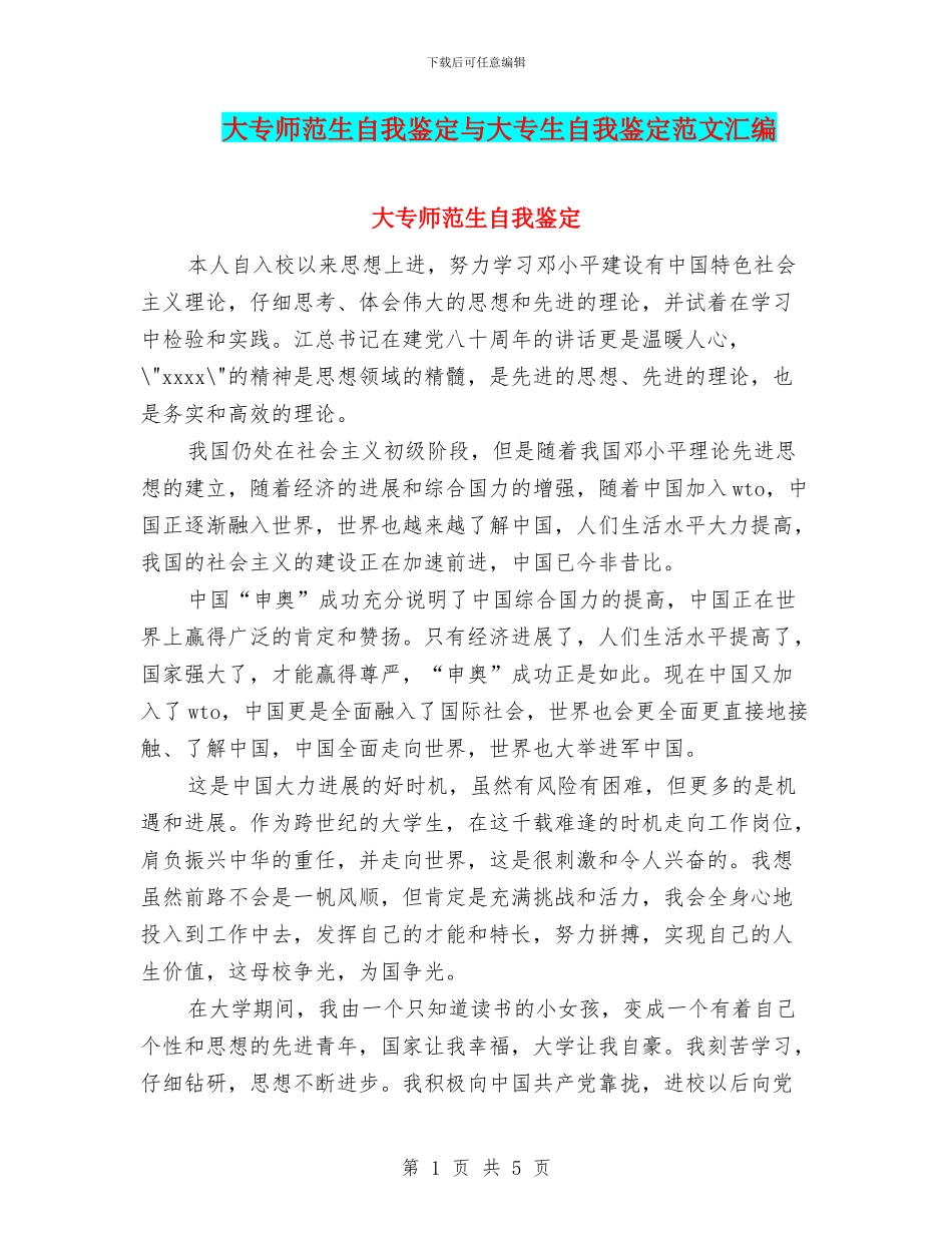 大专师范生自我鉴定与大专生自我鉴定范文汇编_第1页