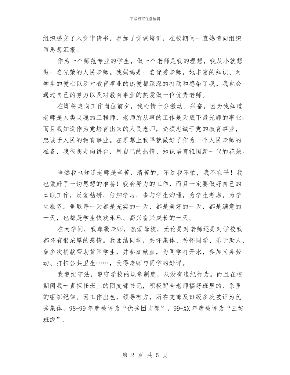 大专师范生自我鉴定与大专生自我鉴定范文汇编_第2页