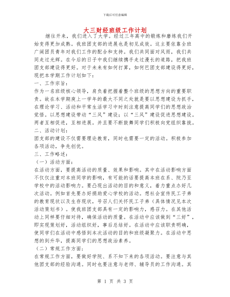 大三财经班级工作计划_第1页