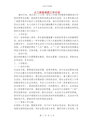 大三财经班级工作计划