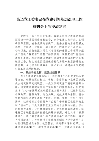 街道党工委书记在党建引领基层治理工作推进会上的交流发言