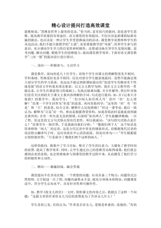 精心设计提问打造高效课堂