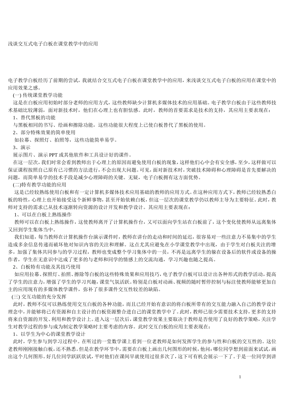 浅谈交互式电子白板在课堂教学中的应用_第1页