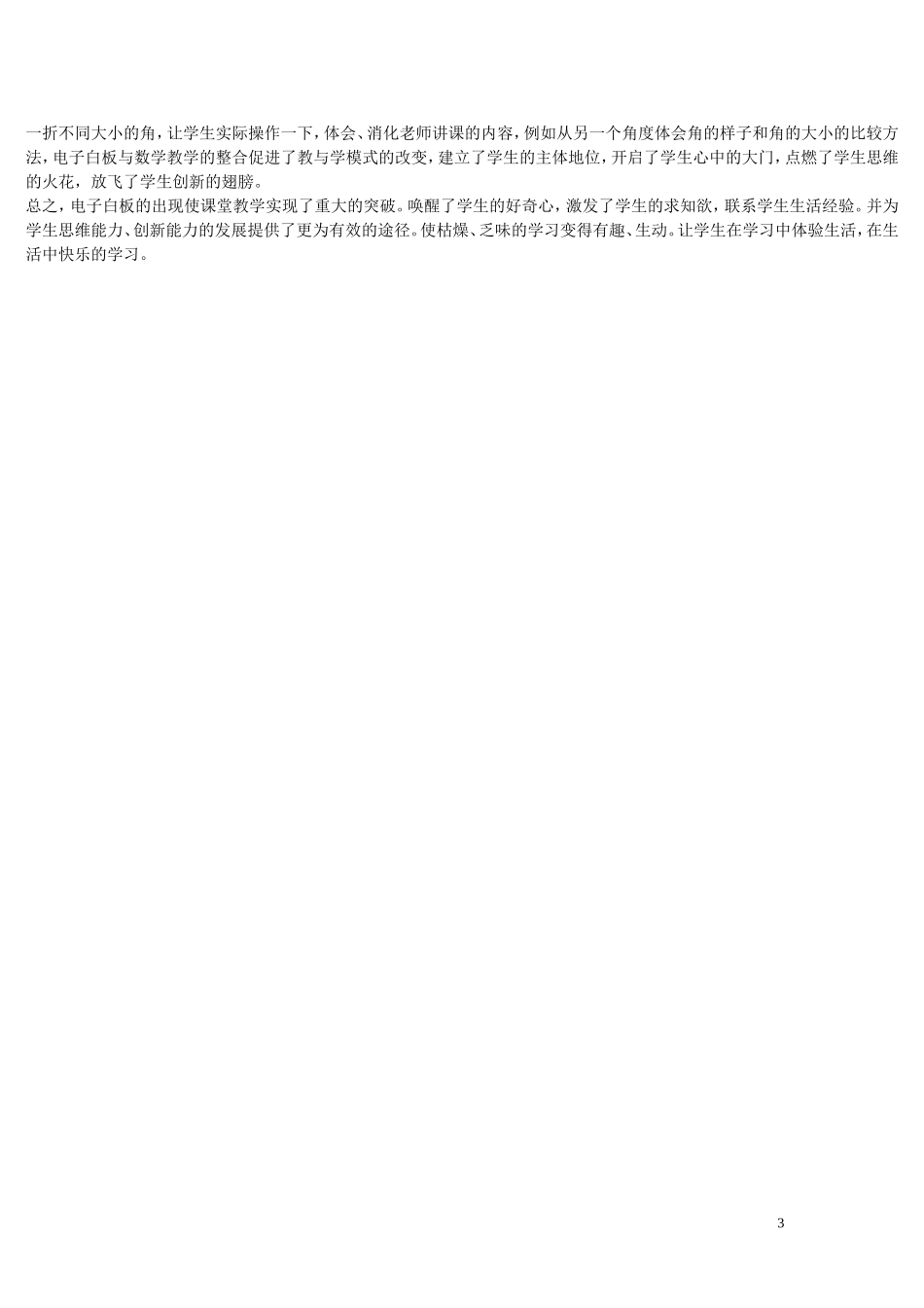 浅谈交互式电子白板在课堂教学中的应用_第3页