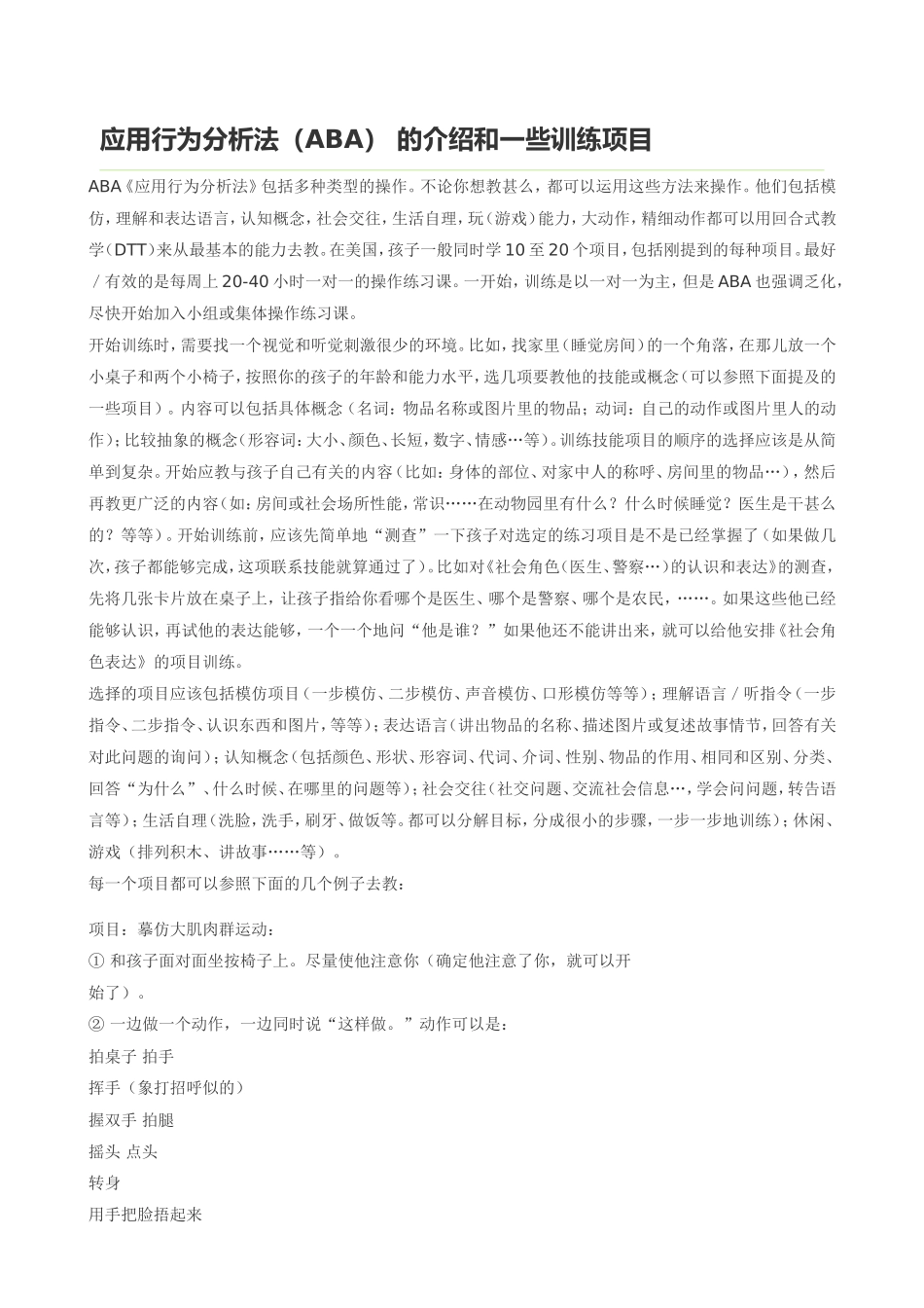 应用行为分析法(ABA)_的介绍和一些训练项目_第1页