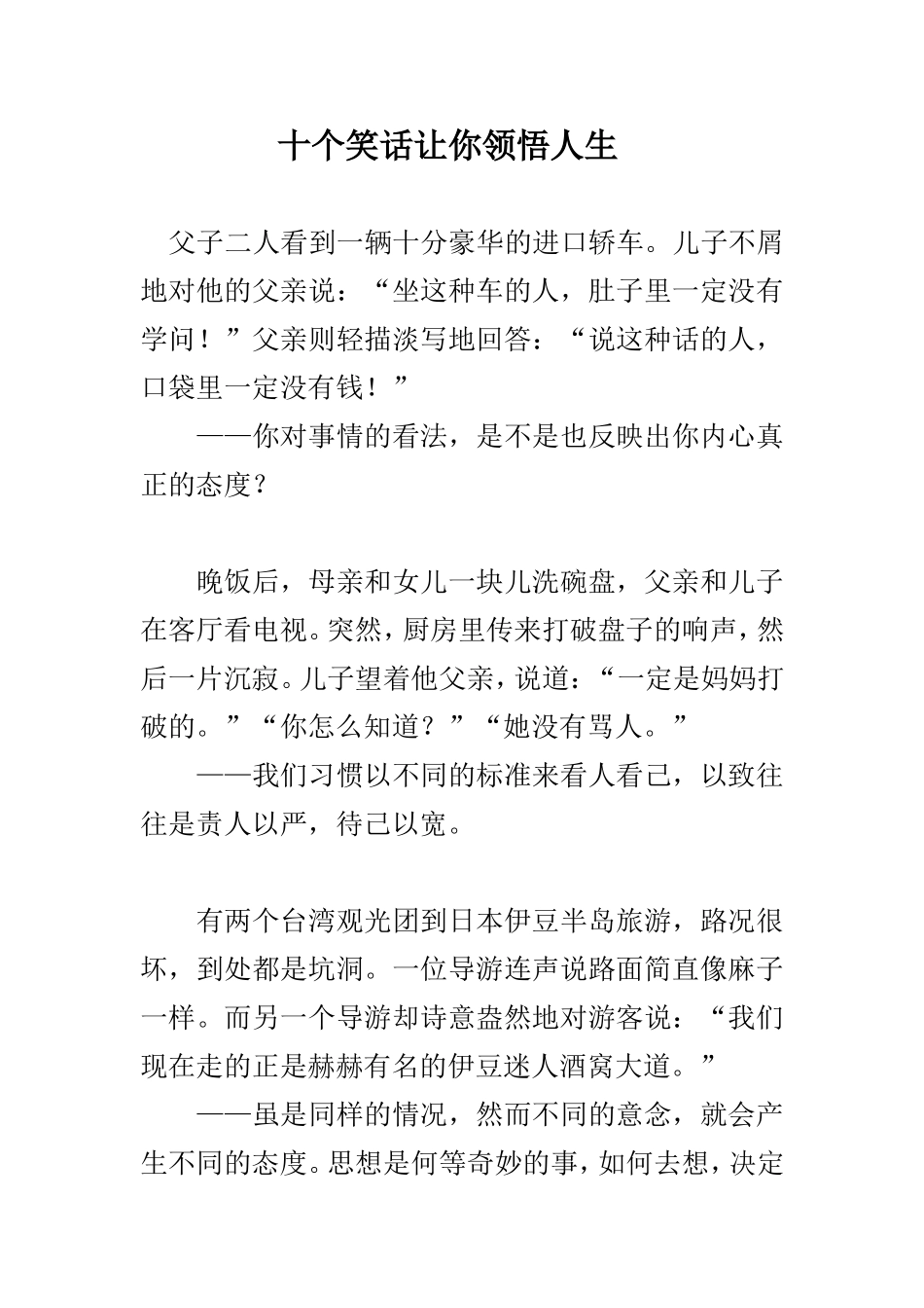 十个笑话让你领悟人生_第1页