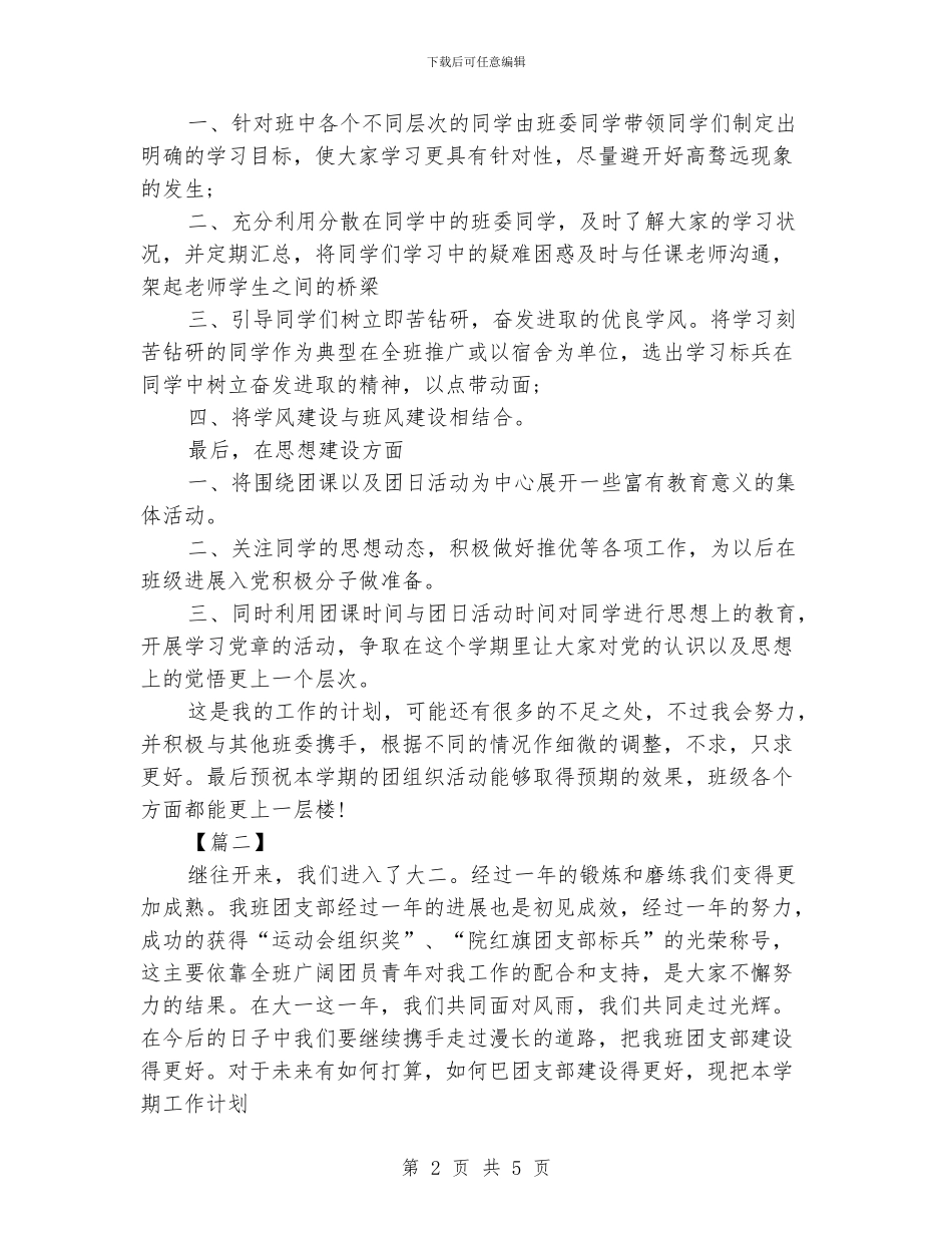 大二团支书工作计划范文_第2页
