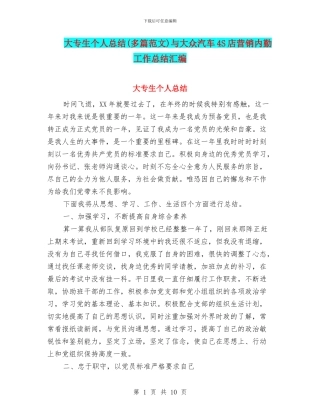 大专生个人总结与大众汽车4S店营销内勤工作总结汇编
