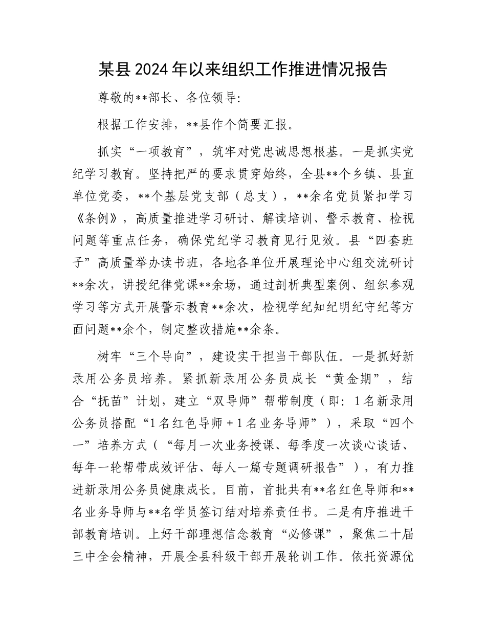 某县2024年以来组织工作推进情况报告_第1页