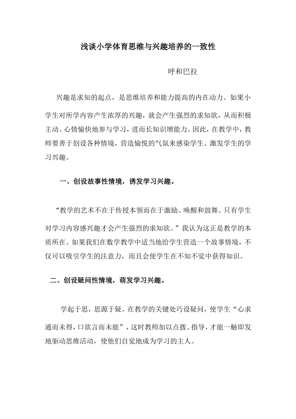 谈小学体育思维与兴趣培养的一致性_第1页