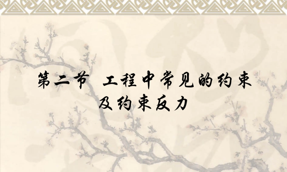 工程中常见的约束及约束反力