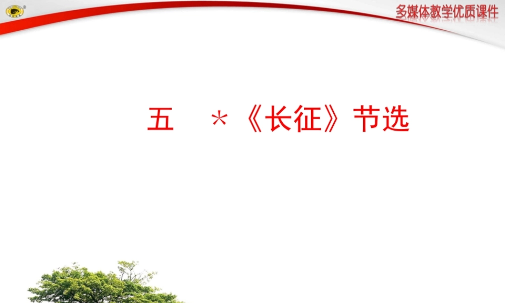 五﹡《长征》节选