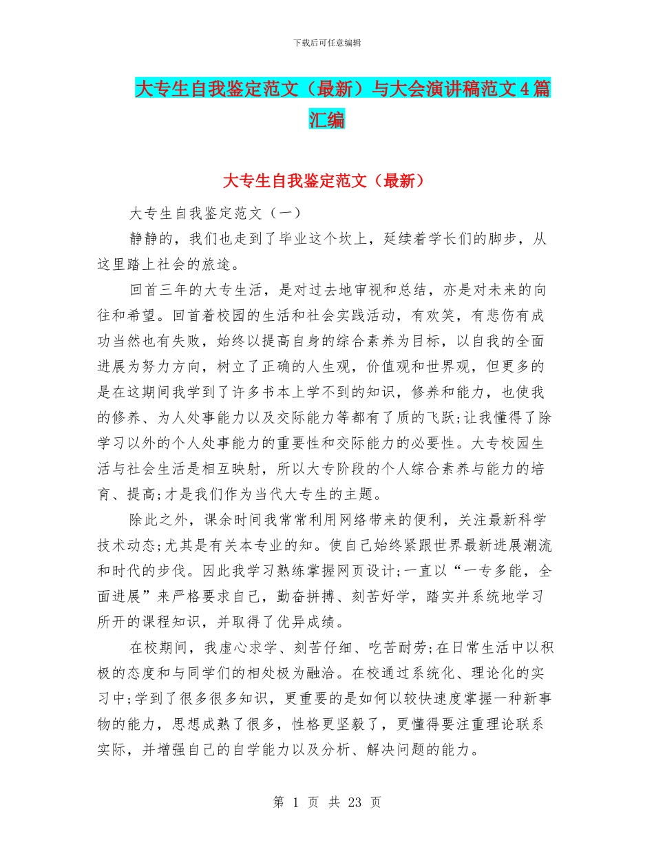 大专生自我鉴定范文与大会演讲稿范文4篇汇编_第1页