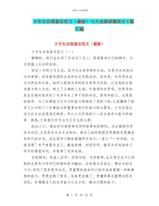 大专生自我鉴定范文与大会演讲稿范文4篇汇编