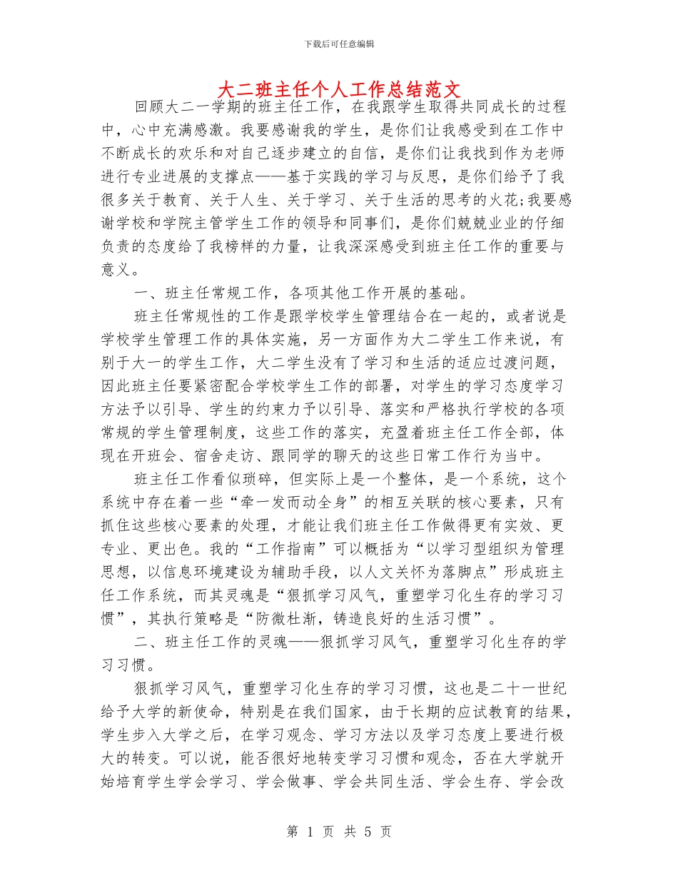 大二班主任个人工作总结范文_第1页