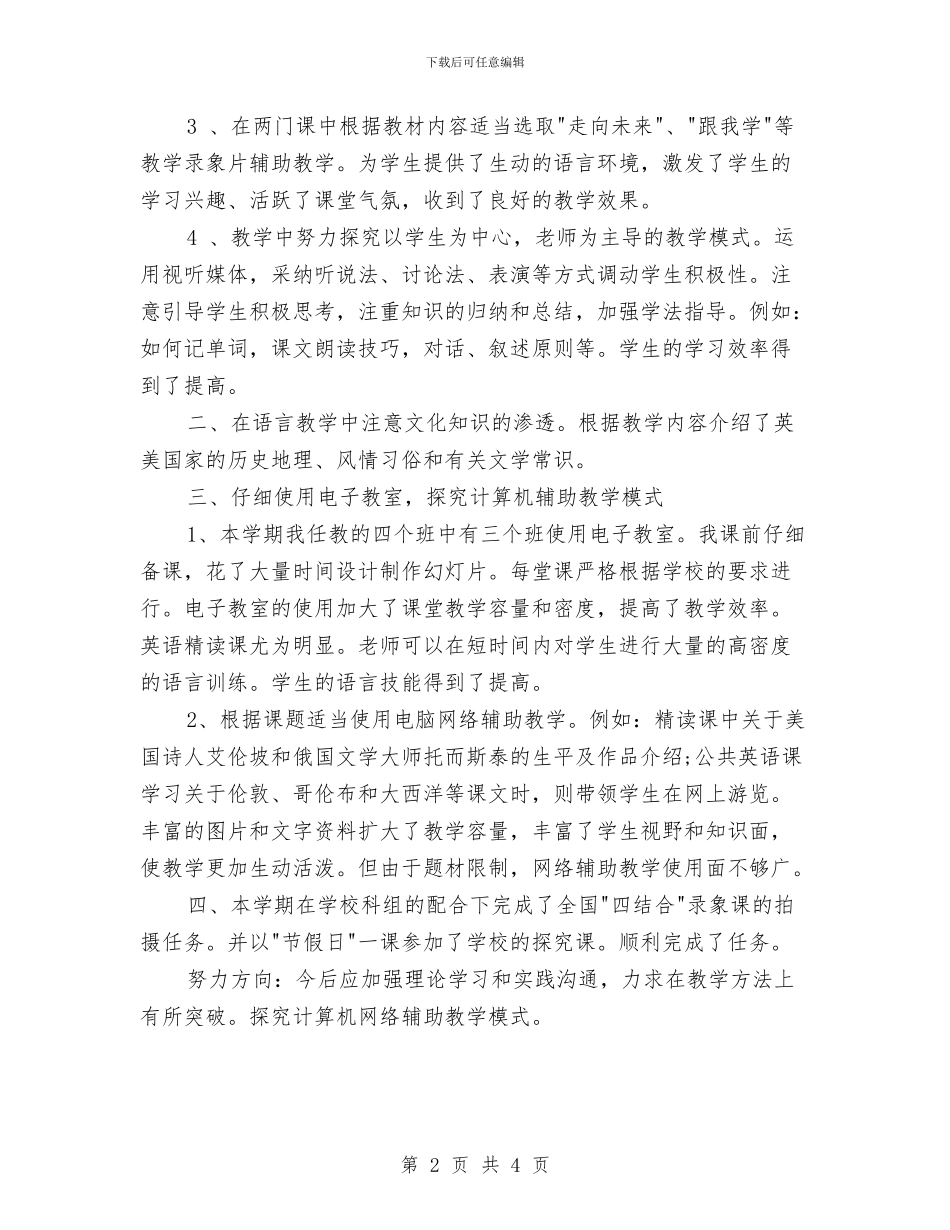 大专部英语英语教师总结与大学体育教师年终总结汇编_第2页
