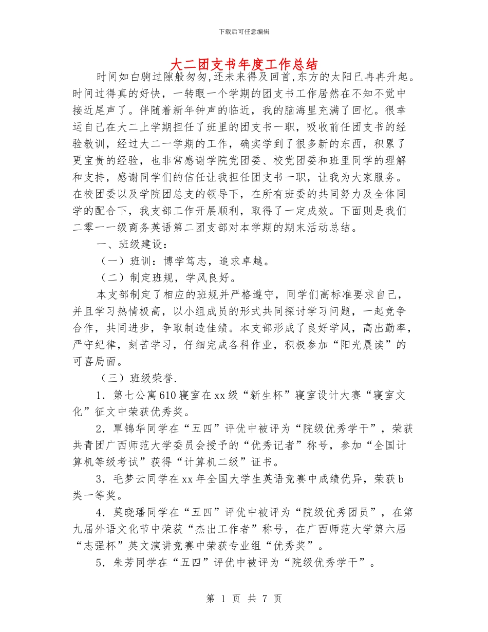 大二团支书年度工作总结_第1页