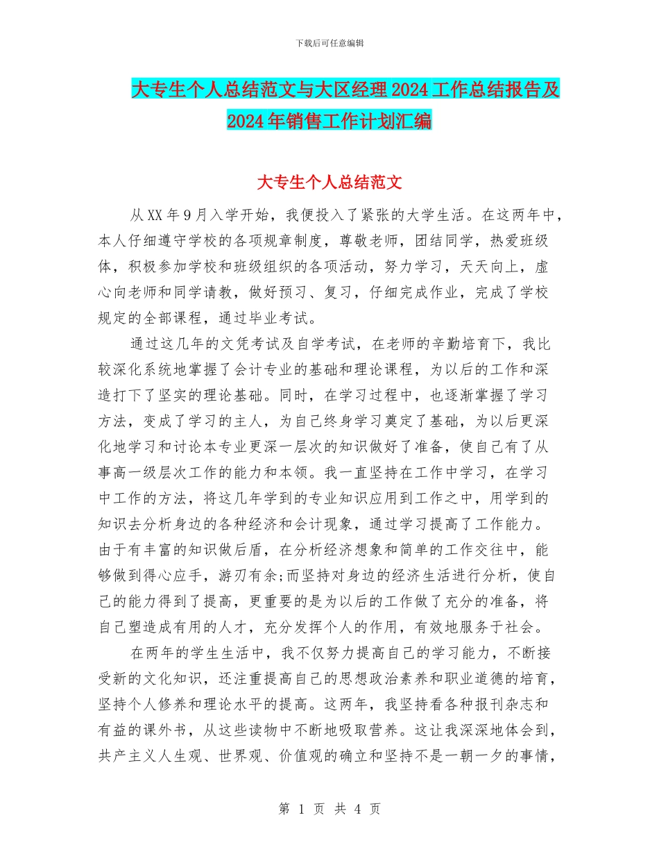 大专生个人总结范文与大区经理2024工作总结报告及2024年销售工作计划汇编_第1页