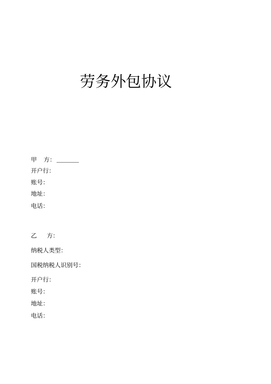 劳务外包协议_第1页