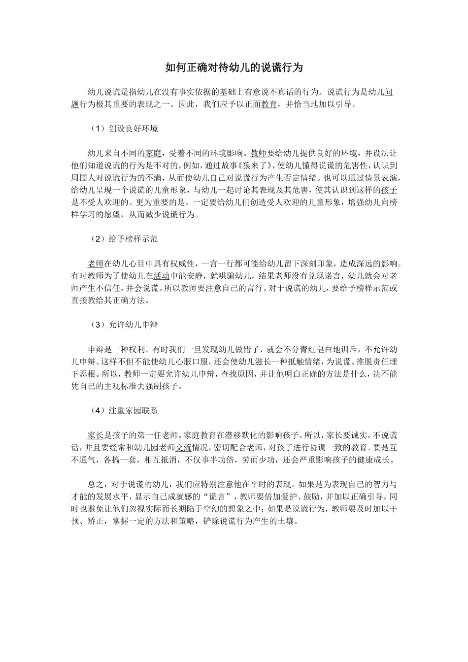 如何正确对待幼儿的说谎行为_第1页