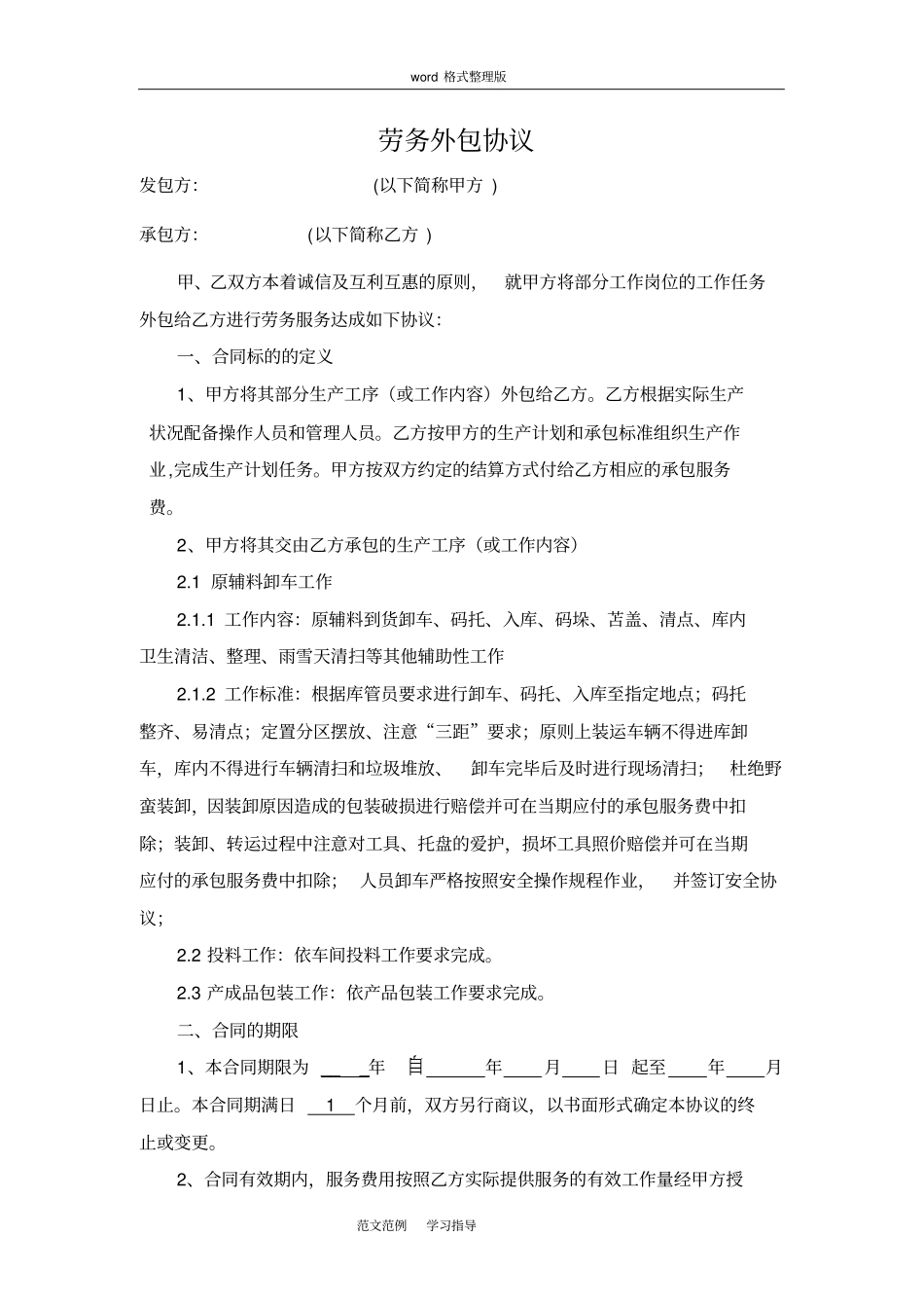 劳务外包协议书范本_第1页