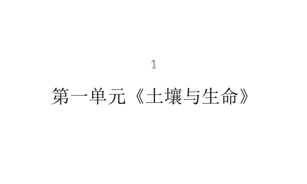 第一单元《土壤与