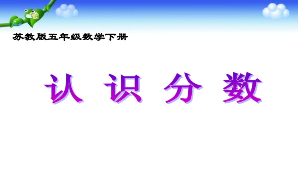(苏教版)五年级数学下册课件_认识分数