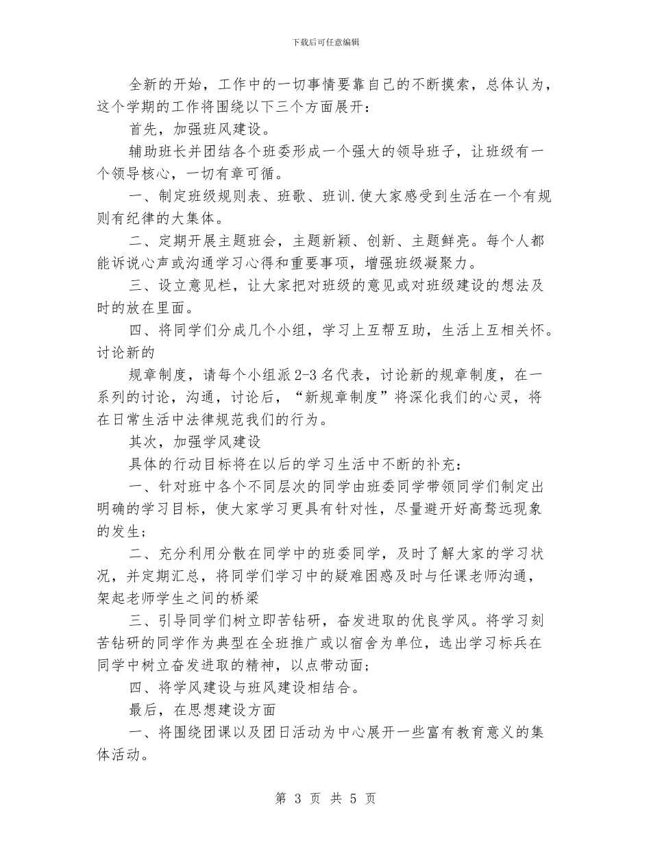 大二团支部团支书工作计划_第3页