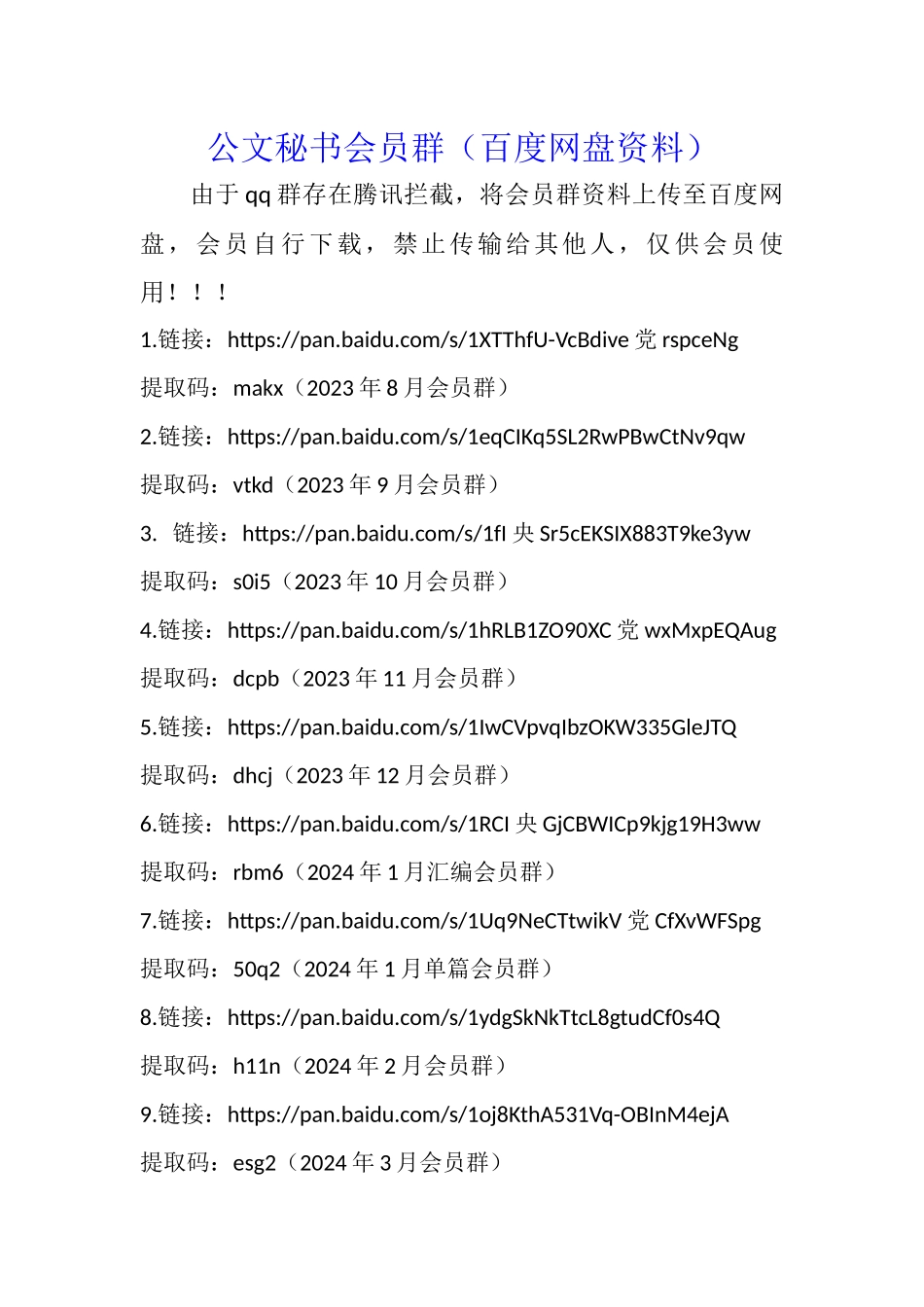 公文秘书会员群资料（百度网盘） (5)_第1页