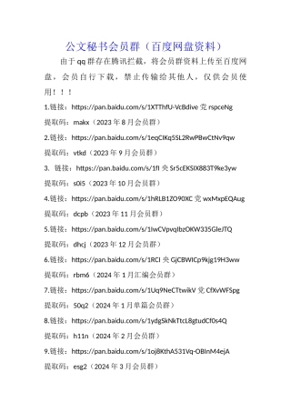 公文秘书会员群资料（百度网盘） (5)