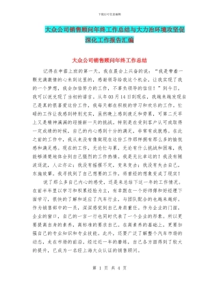 大众公司销售顾问年终工作总结与大力治环境攻坚促深化工作报告汇编
