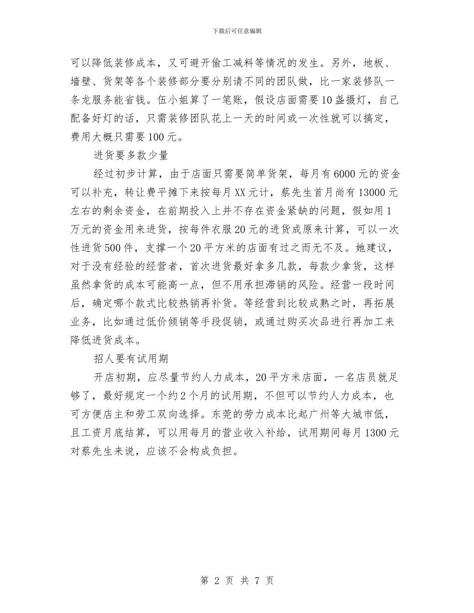 大众服装店创业计划书与大凉山起航公益助学2024年火把节义卖活动策划书汇编_第2页