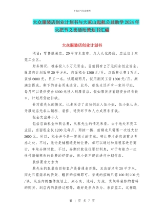 大众服装店创业计划书与大凉山起航公益助学2024年火把节义卖活动策划书汇编