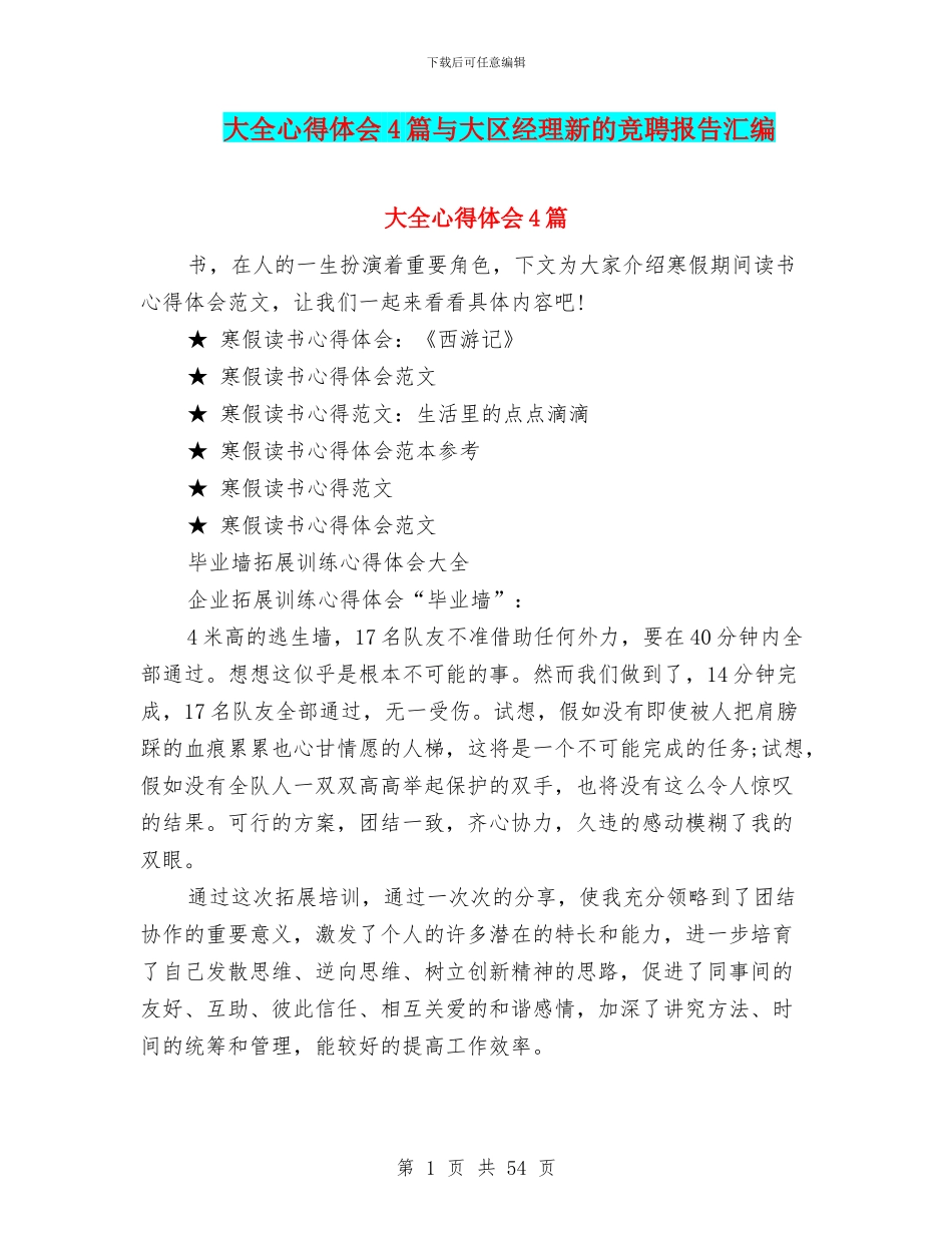 大全心得体会4篇与大区经理新的竞聘报告汇编_第1页