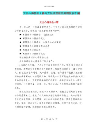 大全心得体会4篇与大区经理新的竞聘报告汇编