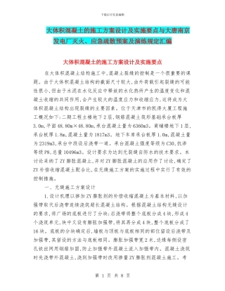 大体积混凝土的施工方案设计及实施要点与大唐南京发电厂灭火、应急疏散预案及演练规定汇编