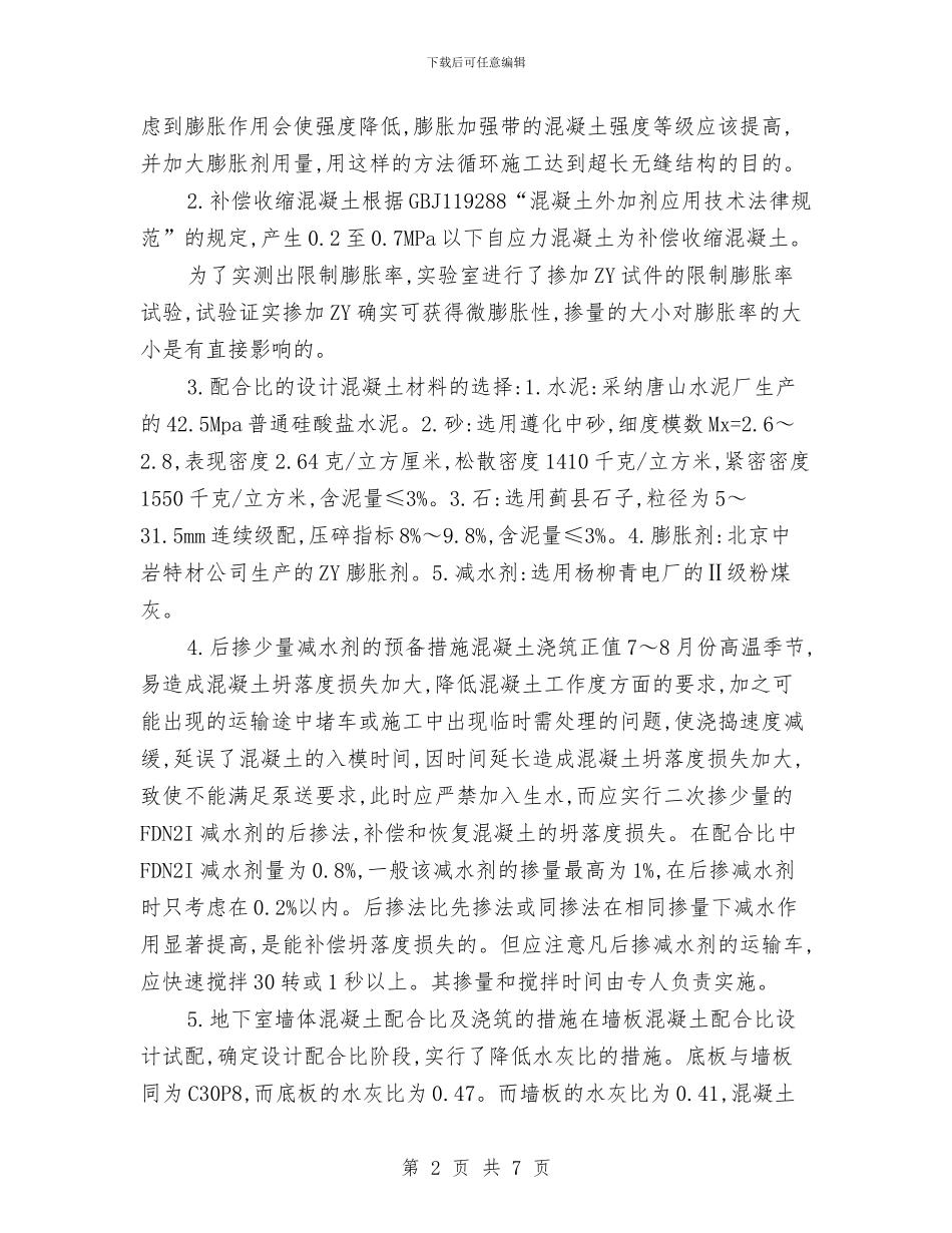 大体积混凝土的施工方案设计及实施要点与大厦电梯故障应急处理方案汇编_第2页