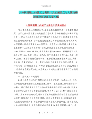 大体积混凝土的施工方案设计及实施要点与大厦电梯故障应急处理方案汇编