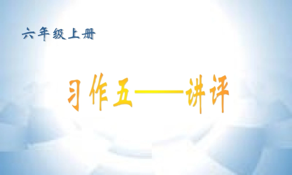 六上《习作五》课件