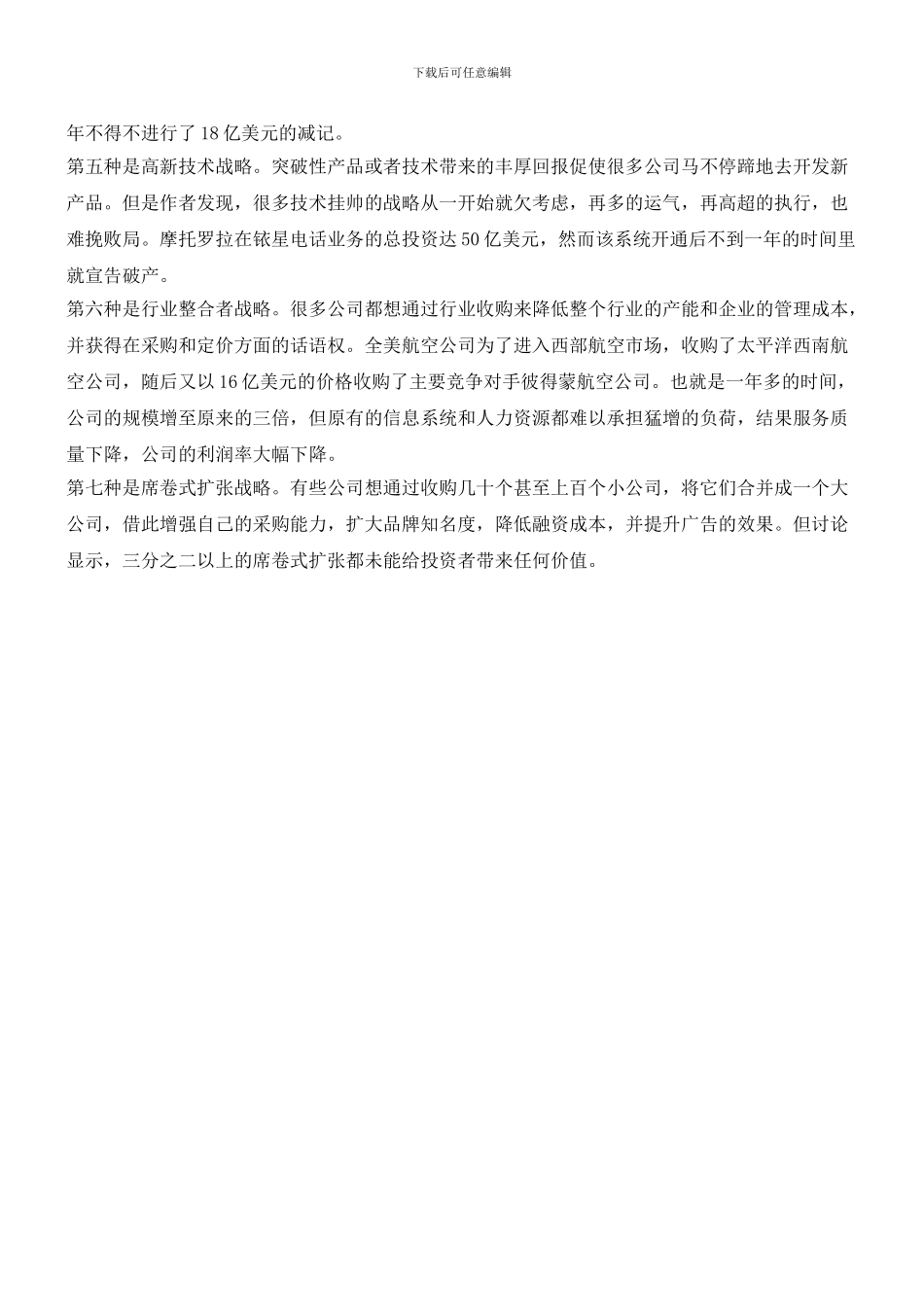 大企业搞垮自己的七种战略_第2页