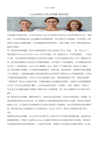 大企业搞垮自己的七种战略