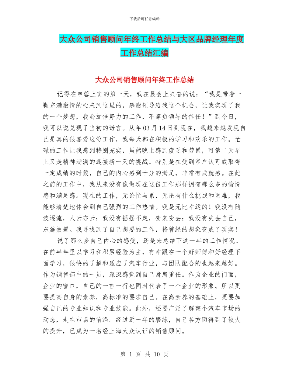 大众公司销售顾问年终工作总结与大区品牌经理年度工作总结汇编_第1页