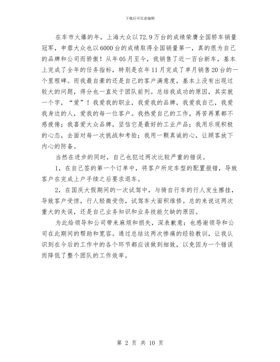 大众公司销售顾问年终工作总结与大区品牌经理年度工作总结汇编_第2页