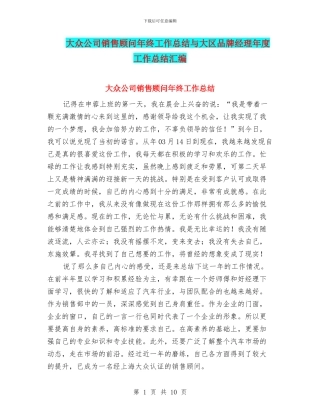 大众公司销售顾问年终工作总结与大区品牌经理年度工作总结汇编