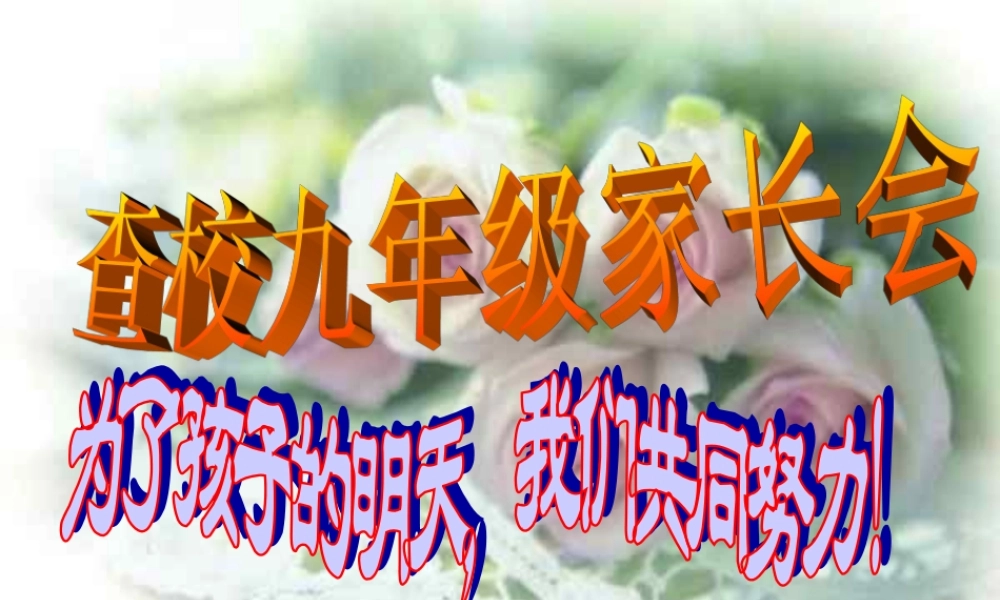 初三家长会课件