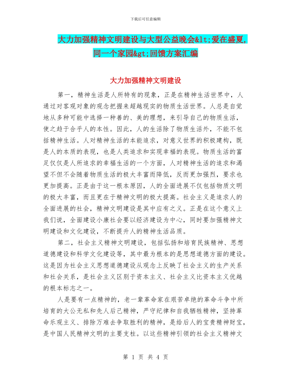 大力加强精神文明建设与大型公益晚会&lt;爱在盛夏_第1页